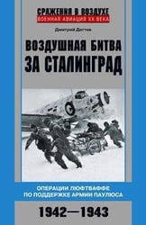 Воздушная битва за Сталинград. Операции люфтваффе по поддержке армии Паулюса. 1942–1943