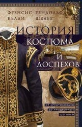 История костюма и доспехов. От крестоносцев до придворных щеголей
