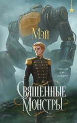 Священные монстры
