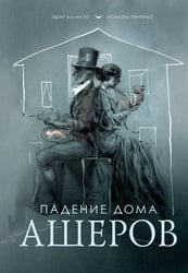Падение дома Ашеров