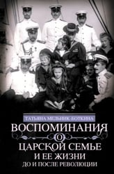 Воспоминания о царской семье и ее жизни до и после революции