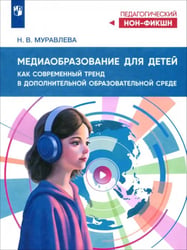 Медиаобразование для детей как современный тренд в дополнительной образовательной среде