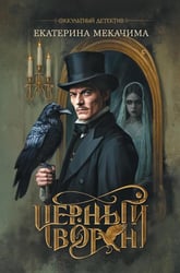 Черный ворон