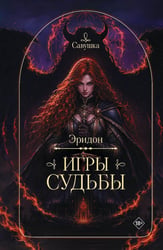 Эридон. Игры судьбы