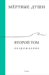 Мертвые души. Второй том. Возрождение