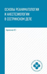 Основы реаниматологии и анестезиологии в сестринском деле: Учебное пособие. 5-е изд