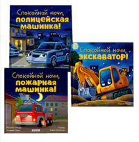 Спокойной ночи (экскаватор, полицейская, пожарная машинка) (комплект в 3-х кн.)