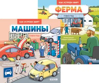 Машины; Ферма (комплект в 2-х кн.)