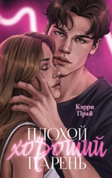 Плохой хороший парень