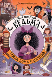 Моя подруга ведьма. Тайна дома напротив
