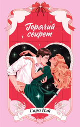 Горячий секрет
