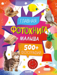 Главная фотокнига малыша (500+ фотографии)