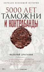 5000 лет таможни и контрабанды