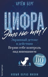 Цифра - это не ты! Экранный детокс в действии. Верни себе контроль над вниманием