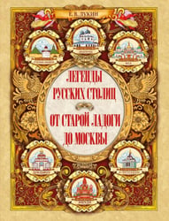 Легенды русских столиц. От Старой Ладоги до Москвы