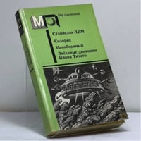 Солярис. Непобедимый. Звездные дневники Ийона Тихого