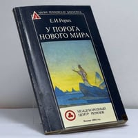 У порога Нового Мира