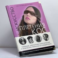 Искусство плетения кос