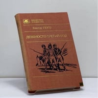 Девяносто третий год