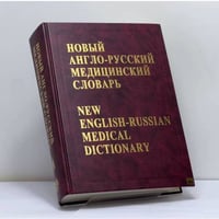 Новый англо-русский медицинский словарь