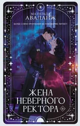 Жена неверного ректора