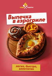 Выпечка в аэрогриле. Легко, быстро, аппетитно