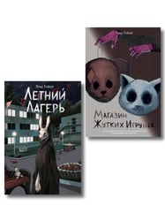 Комплект из 2 книг. Райбер. Летний лагерь, Магазин жутких игрушек (ИК)