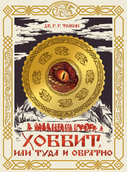 Хоббит, или Туда и обратно