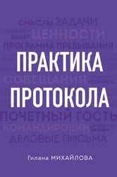 Практика протокола