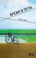 Время в пути. Стихи и проза