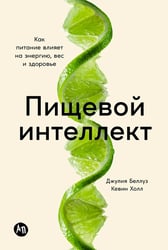 Пищевой интеллект. Как питание влияет на энергию, вес и здоровье