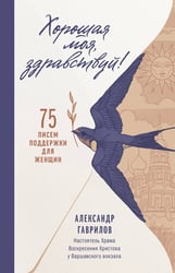 Хорошая моя, здравствуй. 75 писем поддержки для женщин