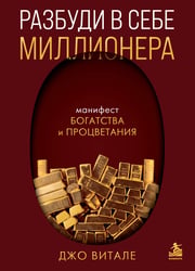 Разбуди в себе миллионера. Манифест богатства и процветания (подарочное издание)