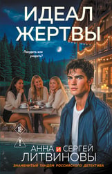 Идеал жертвы