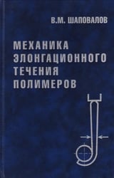 Механика элонгационного течения полимеров