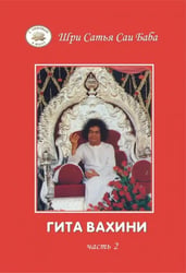 Гита Вахини. Поток Божественной песни. Часть 2