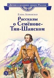 Рассказы о Семёнове-Тян-Шанском