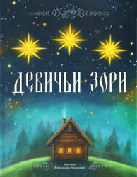 Девичьи зори