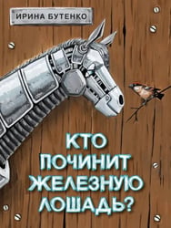 Кто починит железную лошадь?