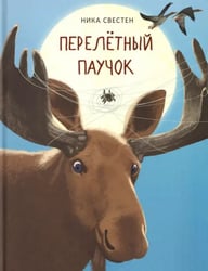 Перелетный Паучок