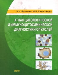 Атлас цитологической и иммуноцитохимической диагностики опухолей