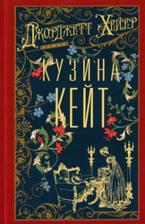 Кузина Кейт