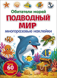 Подводный мир.Обитатели морей. Многоразовые наклейки