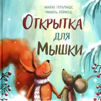 Открытка для Мышки