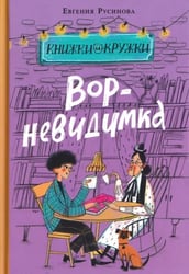 Вор-невидимка