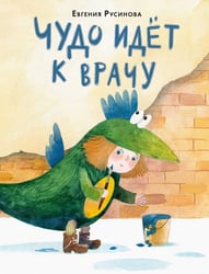 ЧУДО идет к врачу