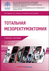 Тотальная мезоректумэктомия. Учебное пособие