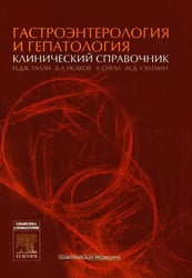 Гастроэнтерология и гепатология. Клинический справочник