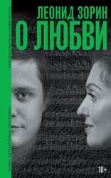 О любви. Драматургия, проза, воспоминания