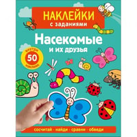 Наклейки с заданиями. Насекомые и их друзья